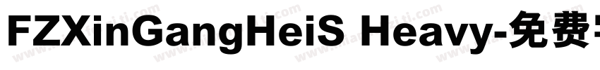 FZXinGangHeiS Heavy字体转换